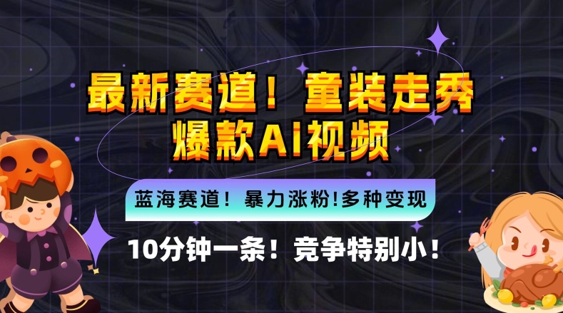 10分钟一条童装走秀爆款Ai视频，小白轻松上手，新蓝海赛道【揭秘】-摸金项目网