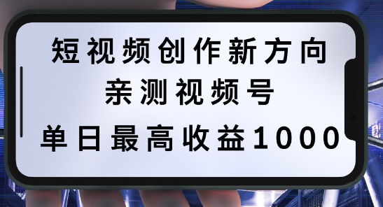 短视频创作新方向，历史人物自述，可多平台分发 ，亲测视频号单日最高收益1k【揭秘】-摸金项目网
