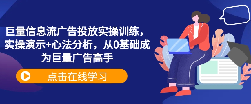 巨量信息流广告投放实操训练，实操演示+心法分析，从0基础成为巨量广告高手-摸金项目网