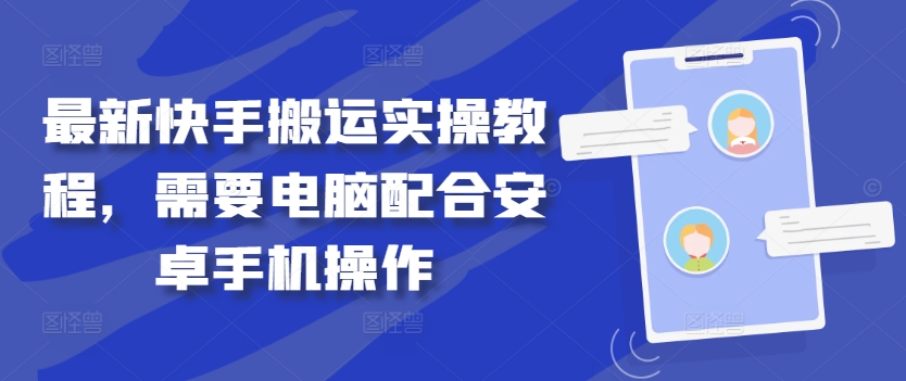 最新快手搬运实操教程，需要电脑配合安卓手机操作-摸金项目网