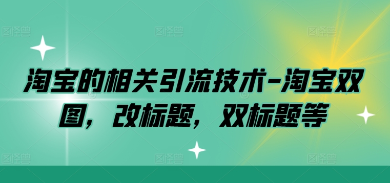 淘宝的相关引流技术-淘宝双图，改标题，双标题等-摸金项目网