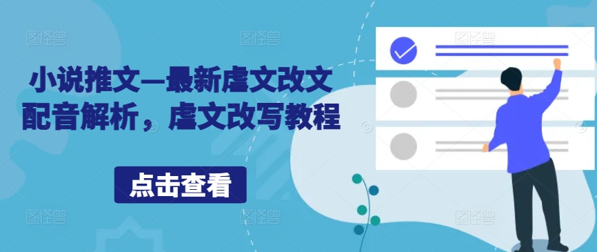 小说推文—最新虐文改文配音解析，虐文改写教程-摸金项目网