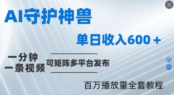 制作各省守护神，100多W播放量的视频只需要1分钟就能完成【揭秘】-摸金项目网
