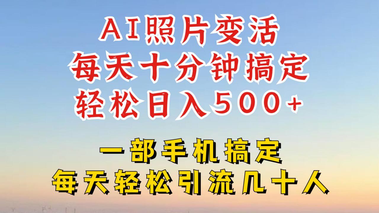 利用AI软件让照片变活，发布小红书抖音引流，一天搞了四位数，新玩法，赶紧搞起来【揭秘】-摸金项目网