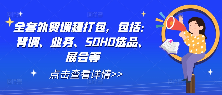 全套外贸课程打包，包括：背调、业务、SOHO选品、展会等-摸金项目网