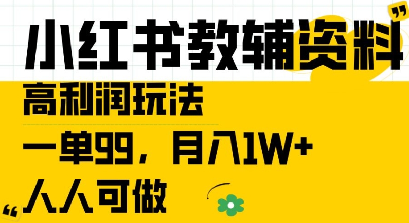 小红书教辅资料高利润玩法，一单99.月入1W+，人人可做【揭秘】-摸金项目网