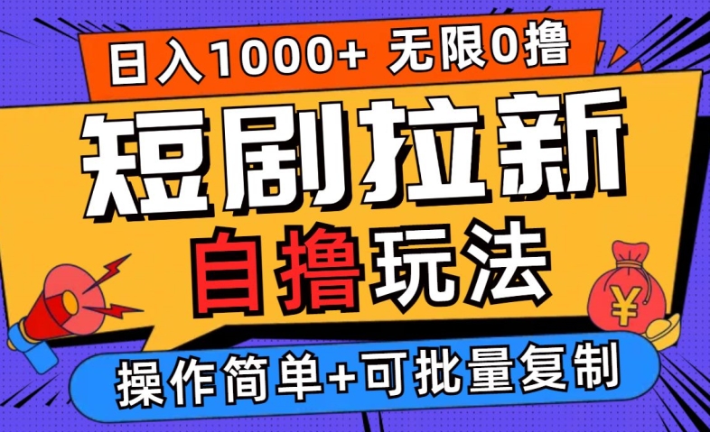 2024短剧拉新自撸玩法，无需注册登录，无限零撸，批量操作日入过千【揭秘】-摸金项目网