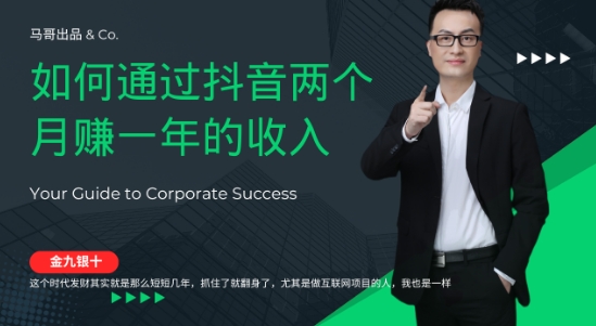 金九银十，如何通过抖音两个月赚一年的收入，兼职创业闷声赚钱，捡钱时机速度搞起【揭秘】-摸金项目网