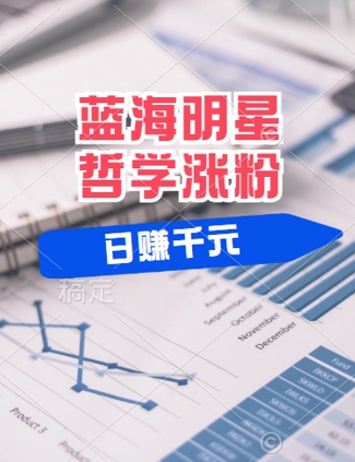 蓝海赛道明星哲学：小白逆袭日入几张，平台分成秘籍，轻松涨粉【揭秘】-摸金项目网