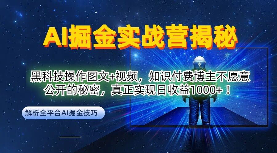 AI掘金实战营：黑科技操作图文+视频，知识付费博主不愿意公开的秘密，真正实现日收益1k【揭秘】-摸金项目网