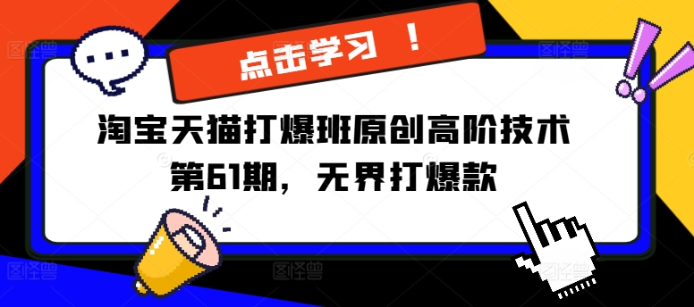 淘宝天猫打爆班原创高阶技术第61期，无界打爆款-摸金项目网