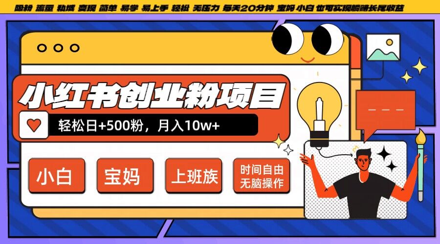 小红书创业粉项目日+500粉，每天20分钟躺赚长尾收益，无脑操作，宝妈，小白抓紧冲【揭秘】-摸金项目网