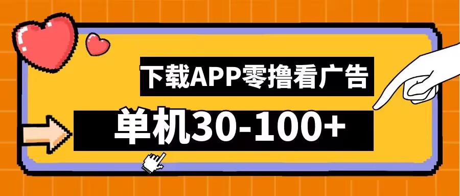 零撸看广告，下载APP看广告，单机30-100+安卓手机就行【揭秘】-摸金项目网