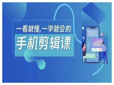 抖音手机剪辑运营变现课，一看就懂，一学就会的-摸金项目网