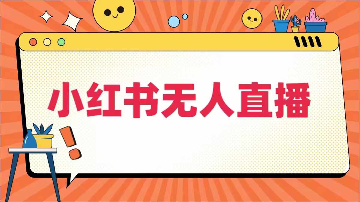 小红书无人直播，​最新小红书无人、半无人、全域电商-摸金项目网