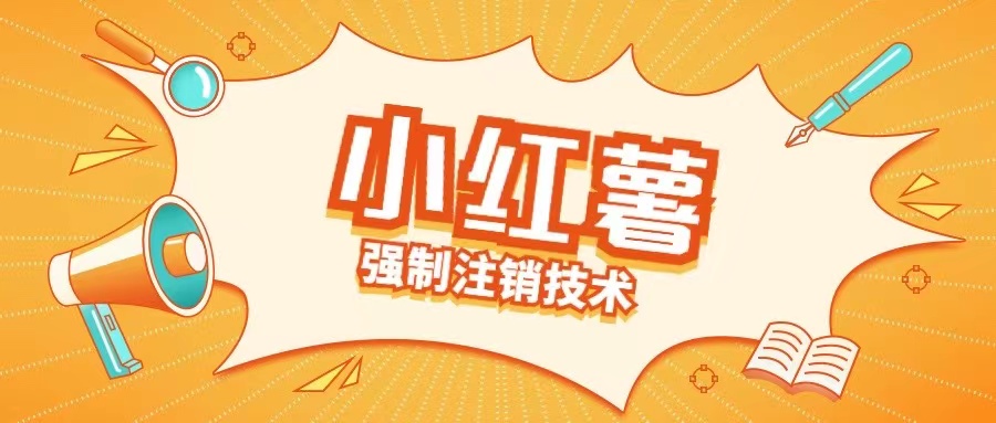 小红薯强制注销技术释放手机号(揭秘)-摸金项目网