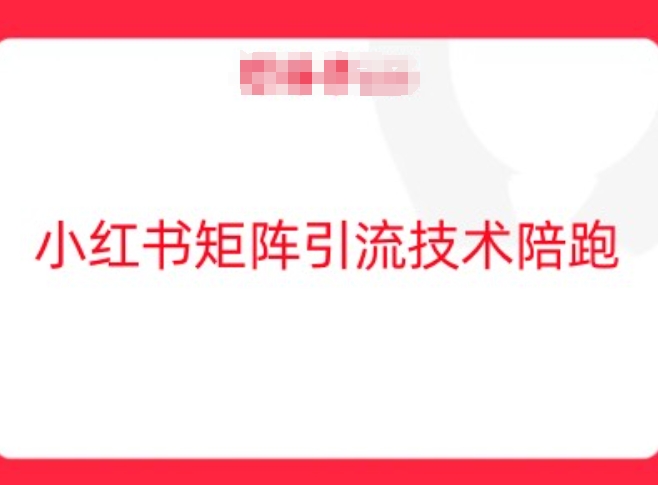 小红书矩阵引流技术，教大家玩转小红书流量-摸金项目网