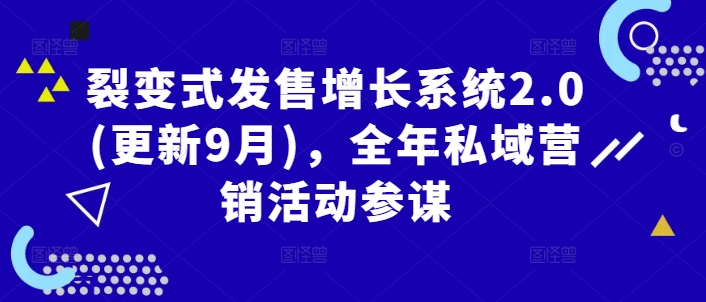 裂变式发售增长系统2.0(更新9月)，全年私域营销活动参谋-摸金项目网