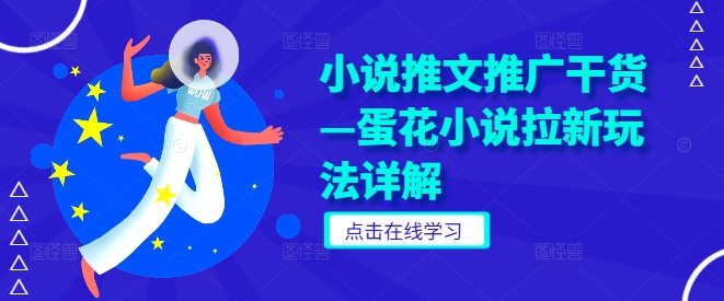 小说推文推广干货—蛋花小说拉新玩法详解-摸金项目网