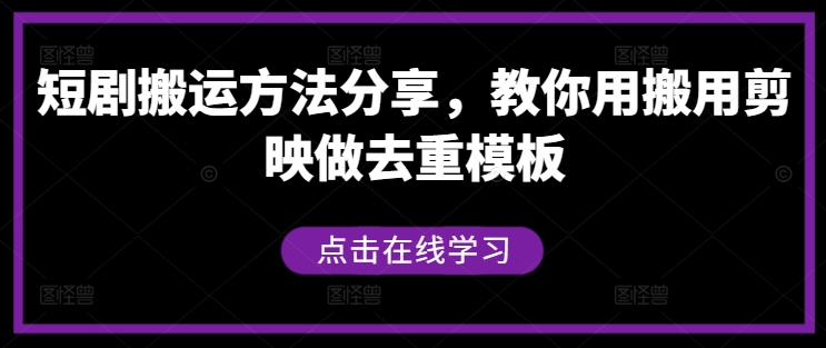 短剧搬运方法分享，教你用搬用剪映做去重模板-摸金项目网
