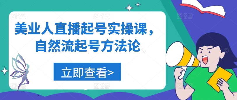 美业人直播起号实操课，自然流起号方法论-摸金项目网