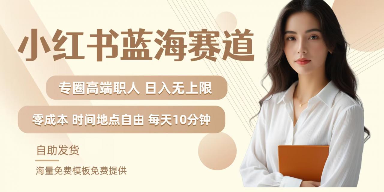 小红书蓝海赛道，圈中高端职场人，月入无上限，可矩阵，内含私域实操教程!-摸金项目网
