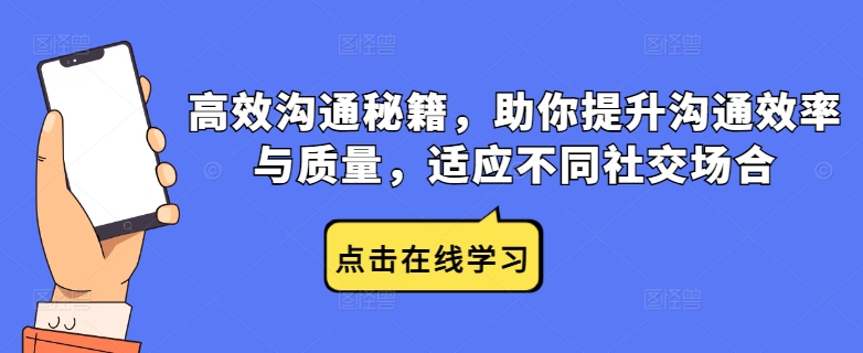 高效沟通秘籍，助你提升沟通效率与质量，适应不同社交场合-摸金项目网