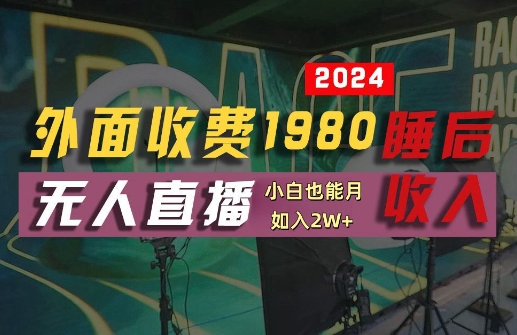 外面收费1980的支付宝无人直播技术+素材，认真看半小时就能开始做，真正睡后收入【揭秘】-摸金项目网