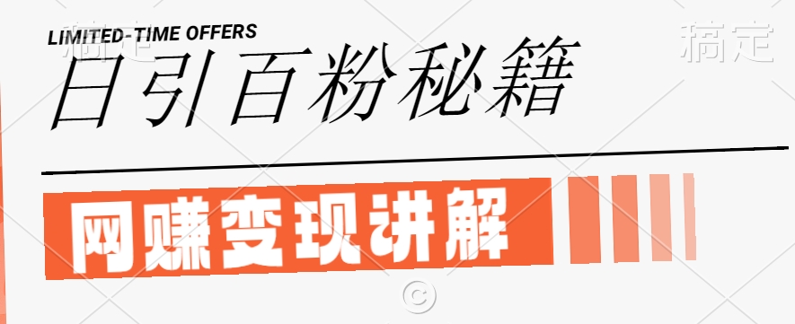 最新闲鱼引流创业粉，日引100+，网创项目虚变现讲解【揭秘】-摸金项目网