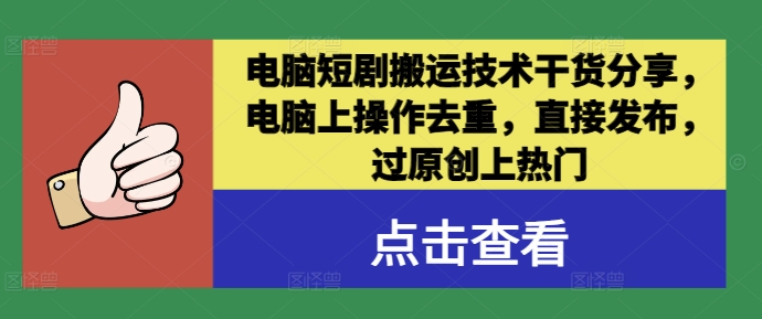 电脑短剧搬运技术干货分享，电脑上操作去重，直接发布，过原创上热门-摸金项目网