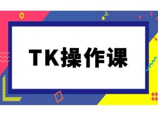 TK操作课，tiktok跨境电商教程(更新中)-摸金项目网