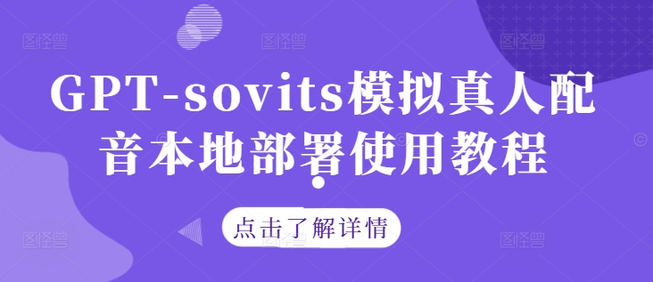 GPT-sovits模拟真人配音本地部署使用教程-摸金项目网