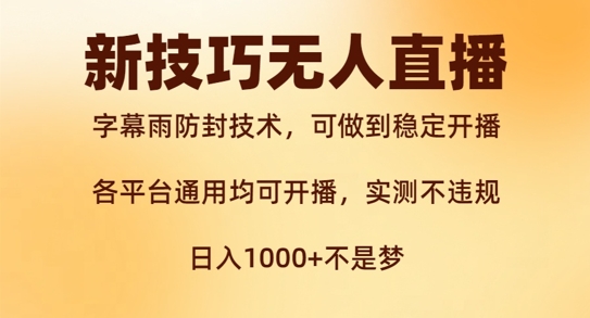 新字幕雨防封技术，无人直播再出新技巧，可做到稳定开播，西游记互动玩法，实测不违规【揭秘】-摸金项目网