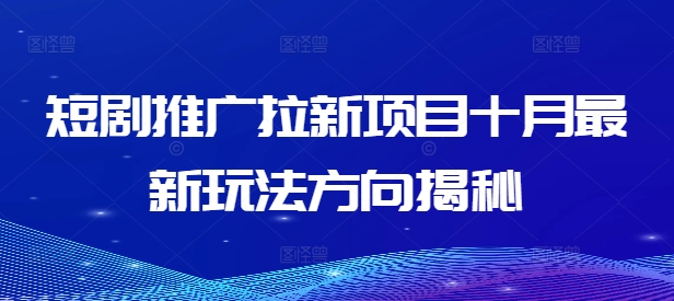 短剧推广拉新项目十月最新玩法方向揭秘-摸金项目网