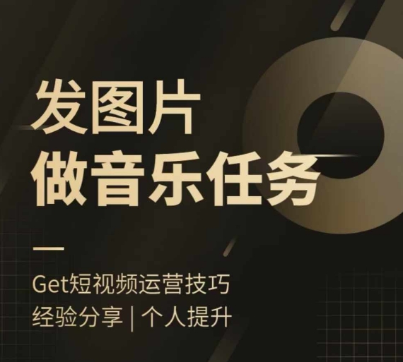 头条图文音乐任务，发图片做音乐任务，简单易上手-摸金项目网