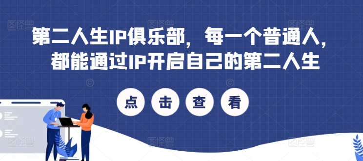 第二人生IP俱乐部，每一个普通人，都能通过IP开启自己的第二人生-摸金项目网