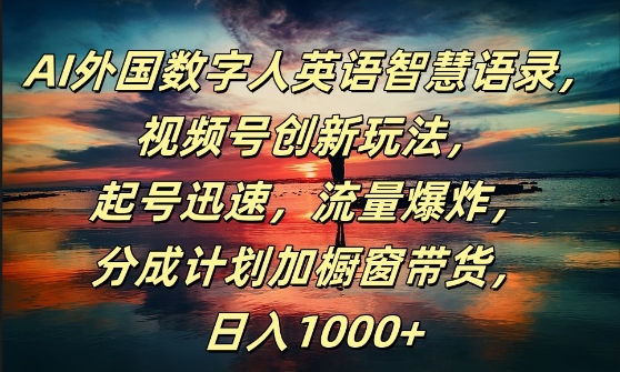 AI外国数字人英语智慧语录，视频号创新玩法，起号迅速，流量爆炸，日入1k+【揭秘】-摸金项目网