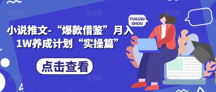 小说推文-“爆款借鉴”月入1W养成计划“实操篇”-摸金项目网