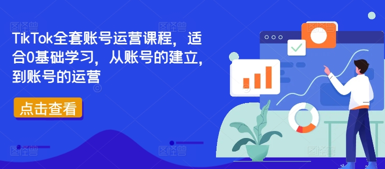 TikTok全套账号运营课程，适合0基础学习，从账号的建立，到账号的运营-摸金项目网