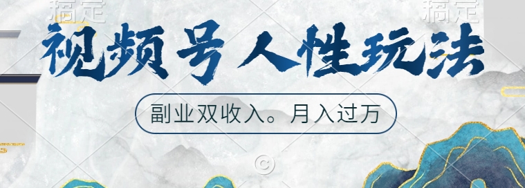 视频号人性玩法，让你起号，广告双份收入，副业好选择【揭秘】-摸金项目网