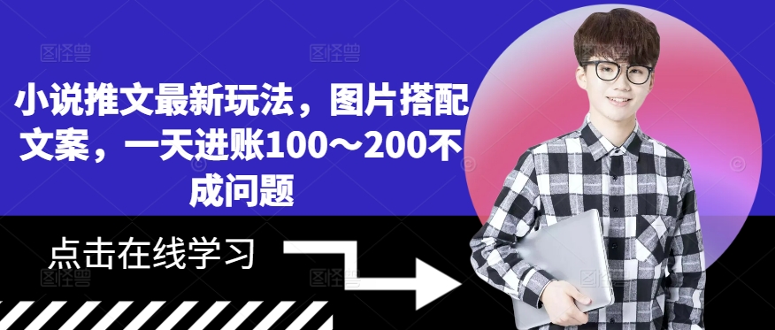 小说推文最新玩法，图片搭配文案，一天进账100～200不成问题-摸金项目网
