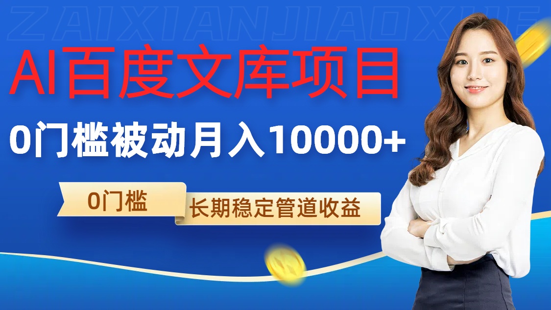 AI百度文库项目，零门槛，被动管道月入1w【揭秘】-摸金项目网