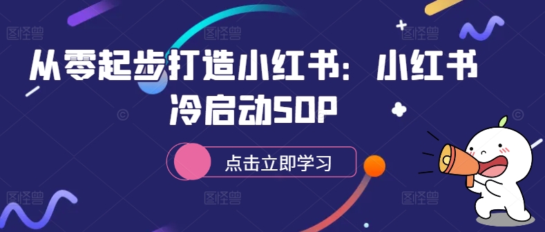 从零起步打造小红书：小红书冷启动SOP-摸金项目网