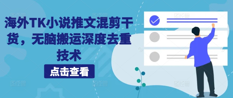 海外TK小说推文混剪干货，无脑搬运深度去重技术-摸金项目网