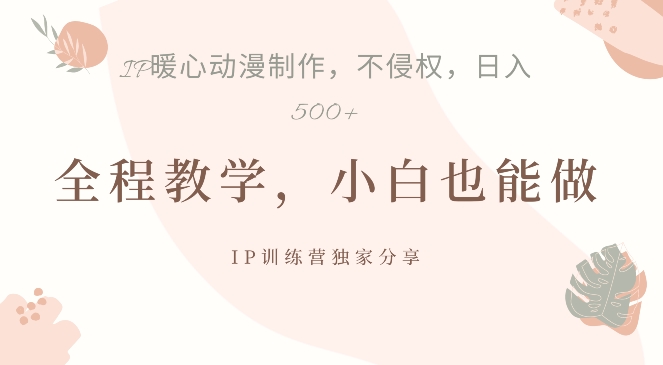借助IP动画制作，暴力起号，日入5张【揭秘】-摸金项目网