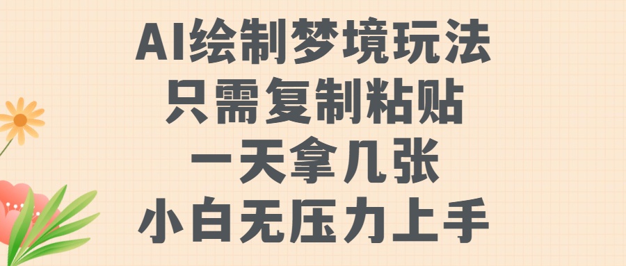 AI绘制梦境玩法，只需要复制粘贴，一天轻松拿几张，小白无压力上手【揭秘】-摸金项目网