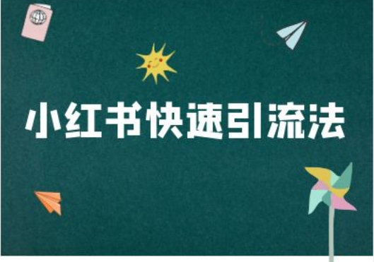 小红书快速引流法-小红书电商教程-摸金项目网