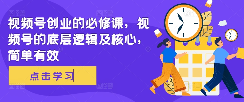视频号创业的必修课，视频号的底层逻辑及核心，简单有效-摸金项目网