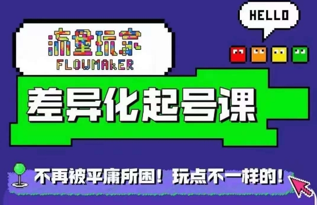 流量玩家差异化起号课，​拒绝平庸，打造内容差异化快速起号-摸金项目网