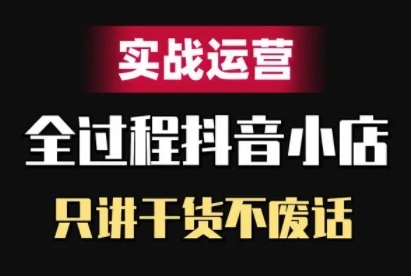 抖音小店精细化实战运营，只讲干货不废话-摸金项目网